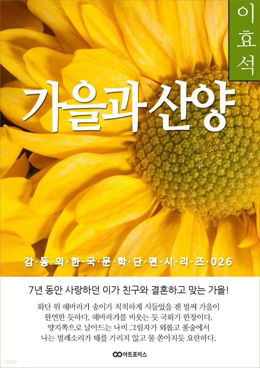 이효석  가을과 산양, 감동의 한국문학단편시리즈 026