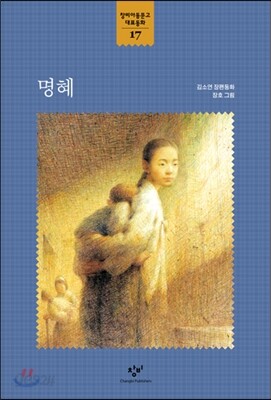 창비아동문고 대표동화 시리즈-17 명혜