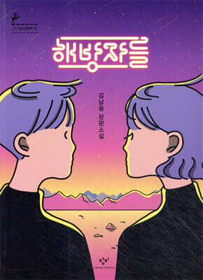 해방자들
