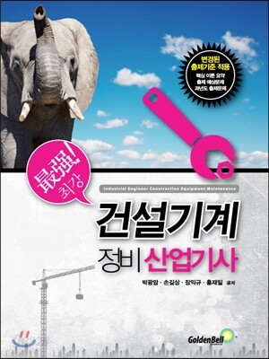 최강! 건설기계정비산업기사