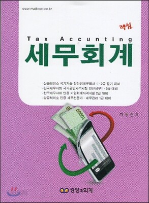 핵심 세무회계