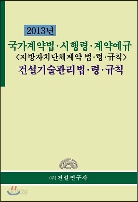 2013 국가계약법령 시행령 계약예규 건설기술관리법령 규칙