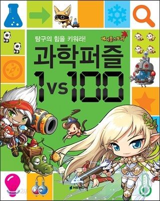 메이플스토리 과학퍼즐 1 vs 100