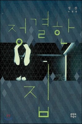 정결한 집