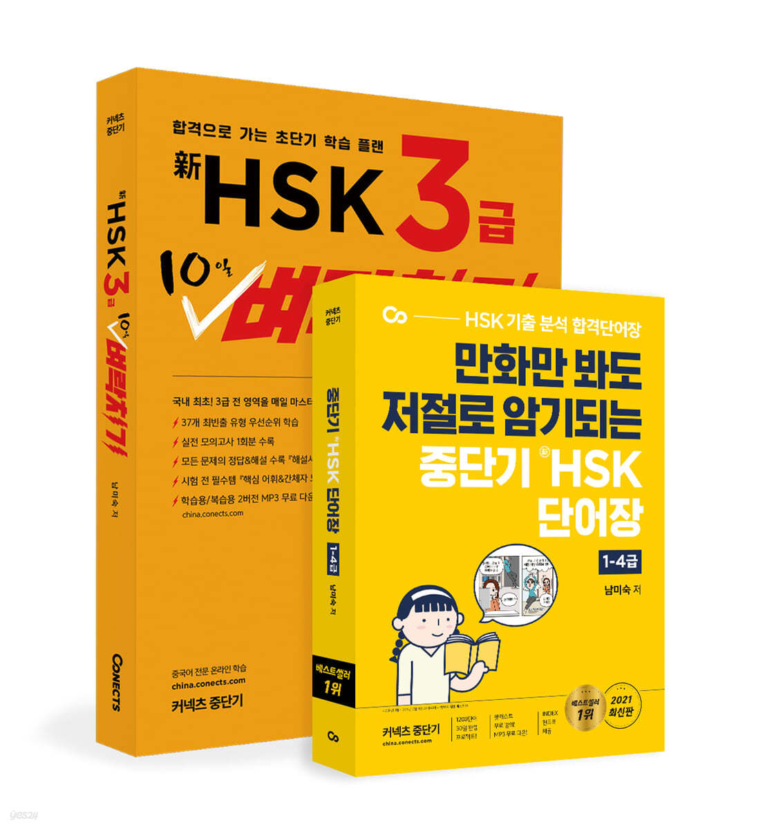 신HSK 3급 10일 벼락치기 + 단어장 1-4급