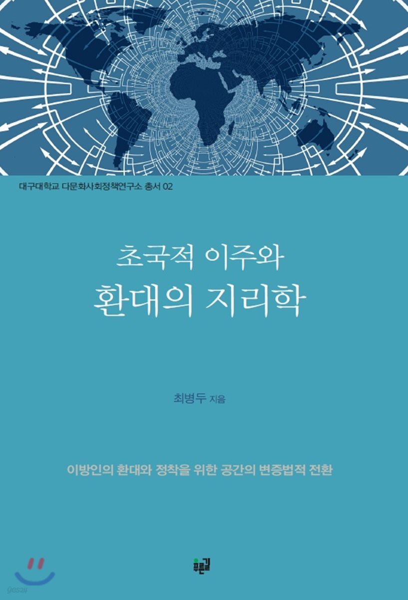 초국적 이주와 환대의 지리학(대구대학교 다문화사회정책연구소 2)