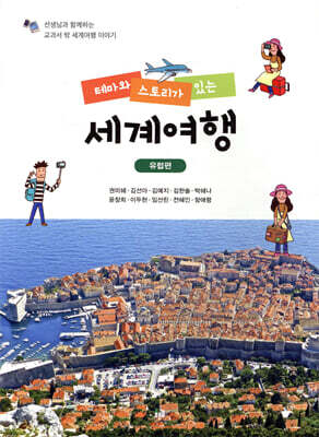 테마와 스토리가 있는 세계여행