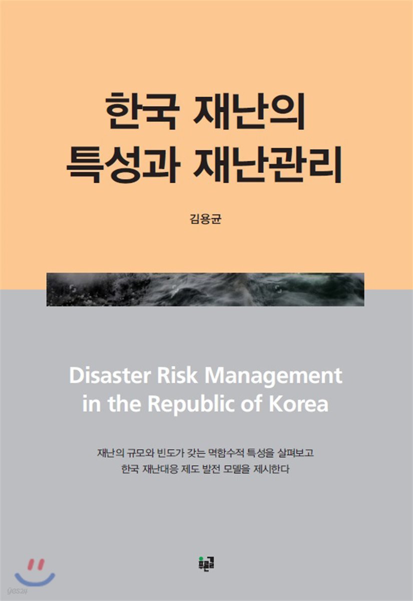 한국 재난의 특성과 재난관리