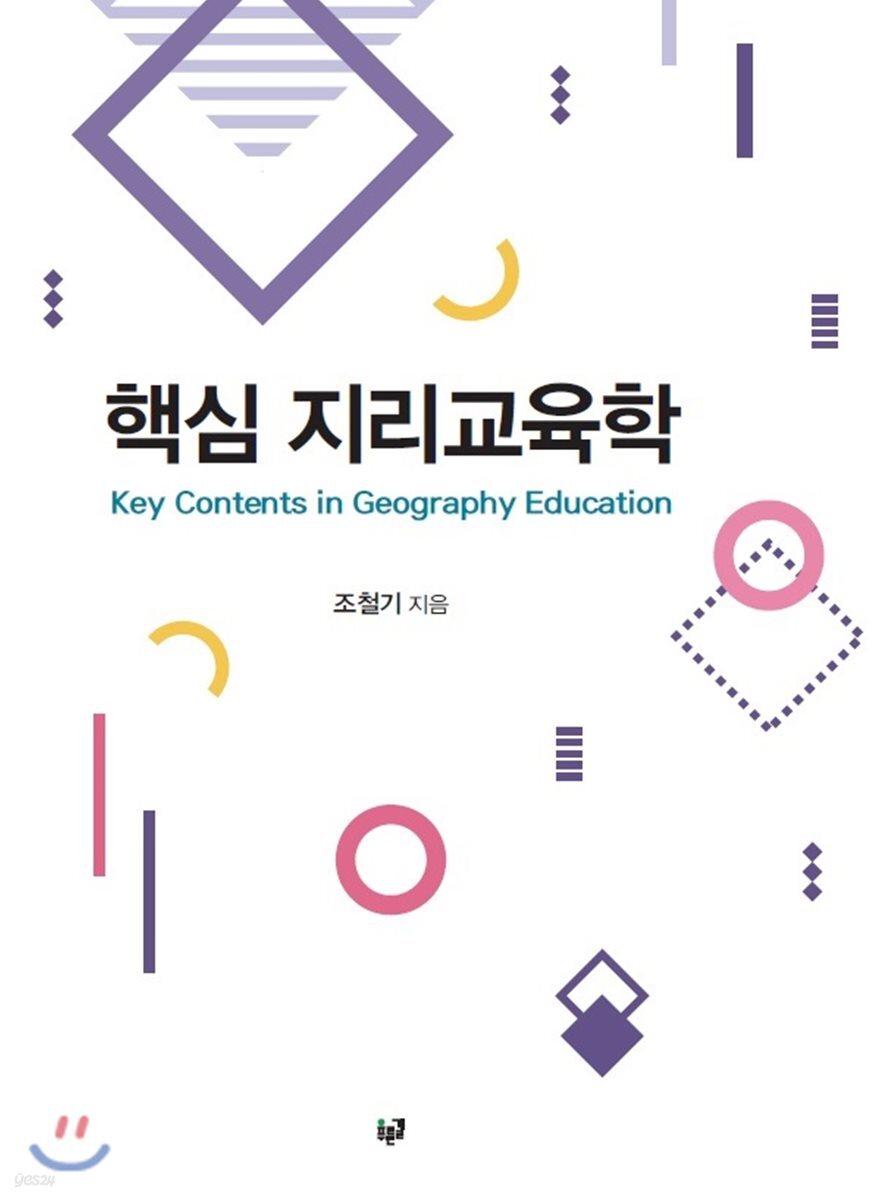 핵심 지리교육학