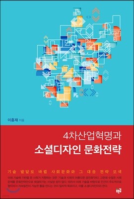 4차산업혁명과 소셜디자인 문화전략