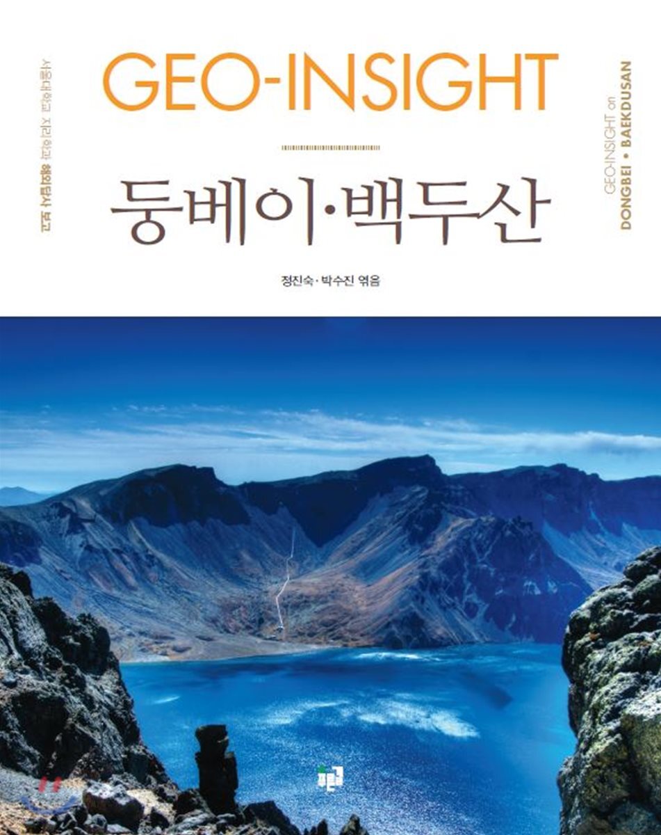 GEO-INSIGHT 둥베이·백두산