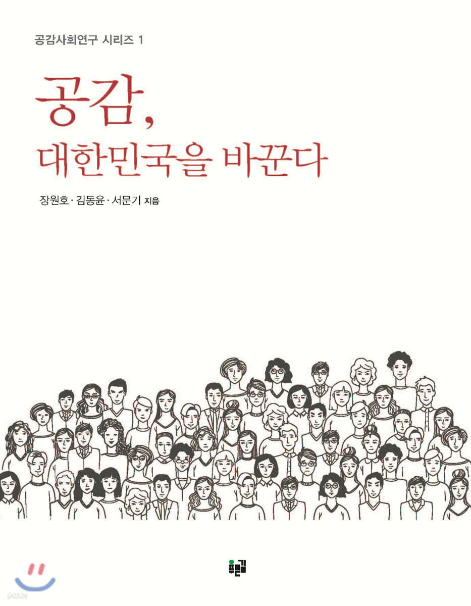 공감, 대한민국을 바꾼다