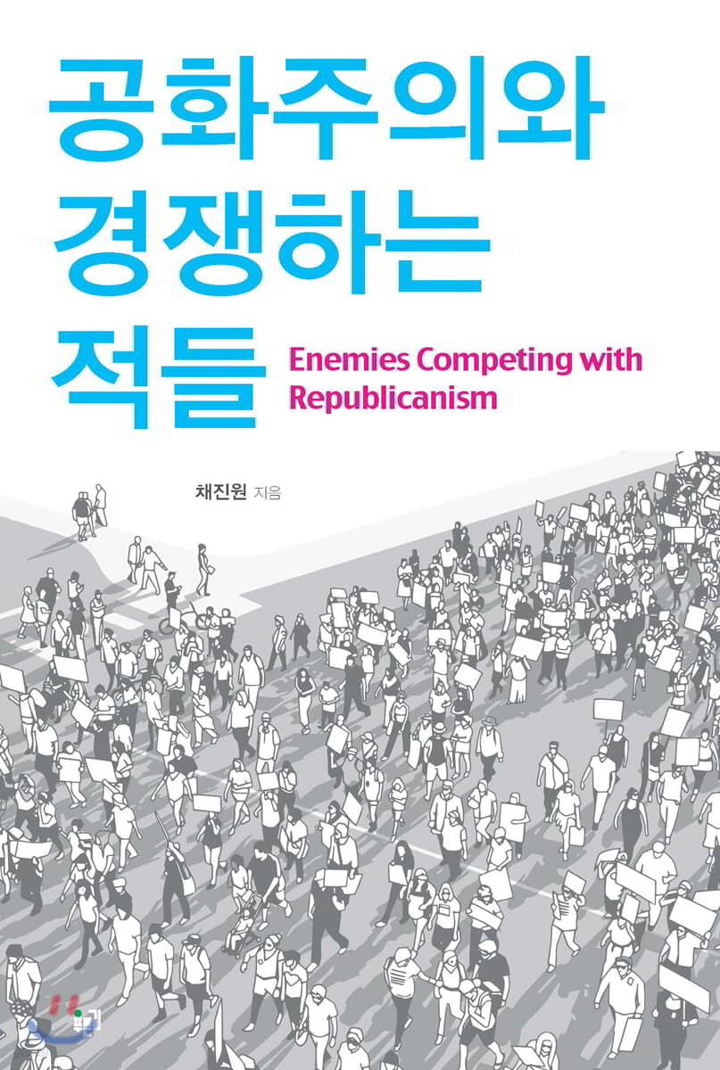 공화주의와 경쟁하는 적들