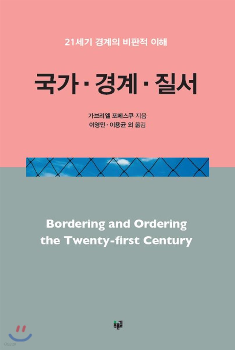 국가·경계·질서