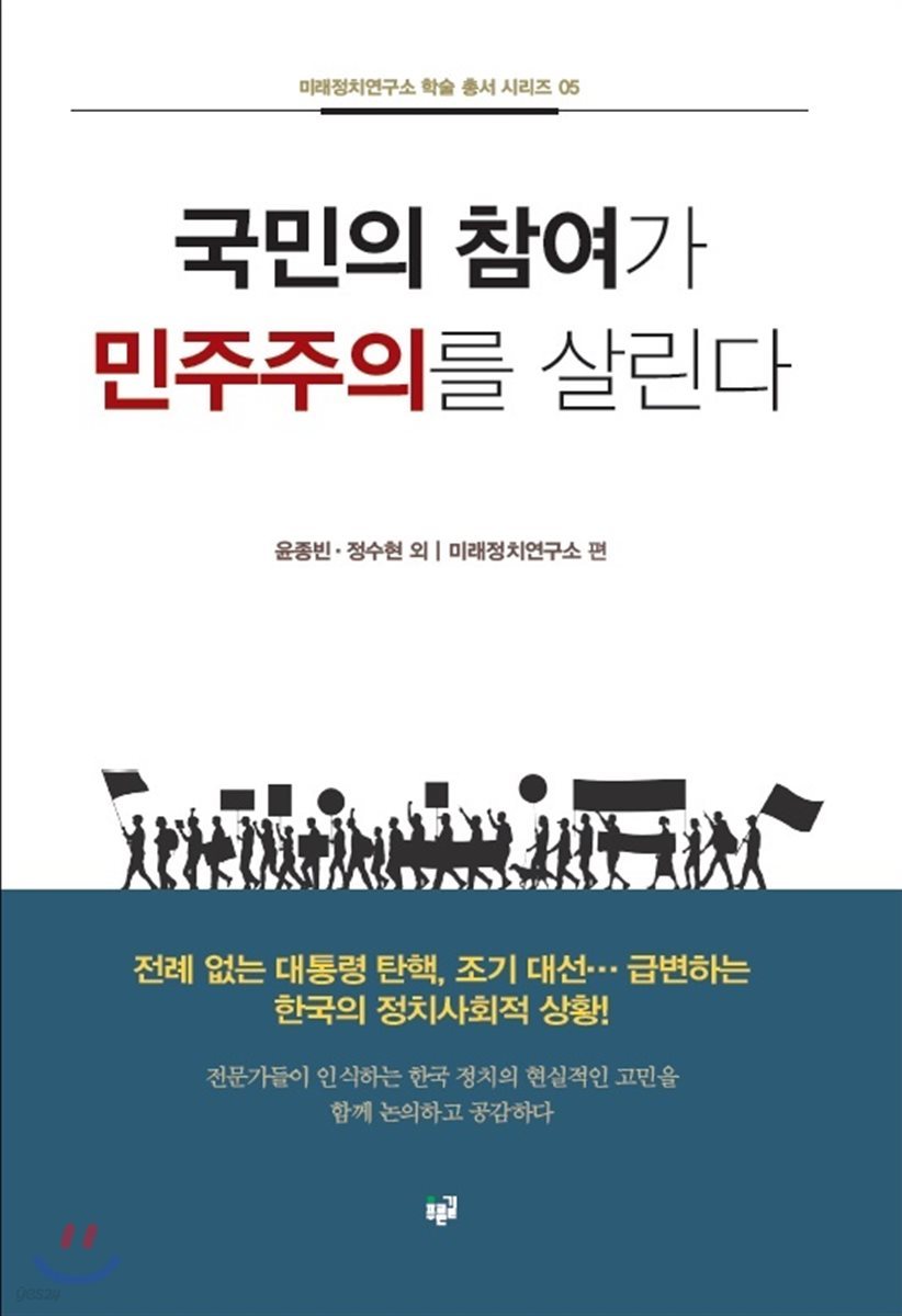 국민의 참여가 민주주의를 살린다(미래정치연구소 학술 총서 시리즈 5)