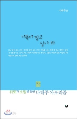 기죽지 말고 살아 봐