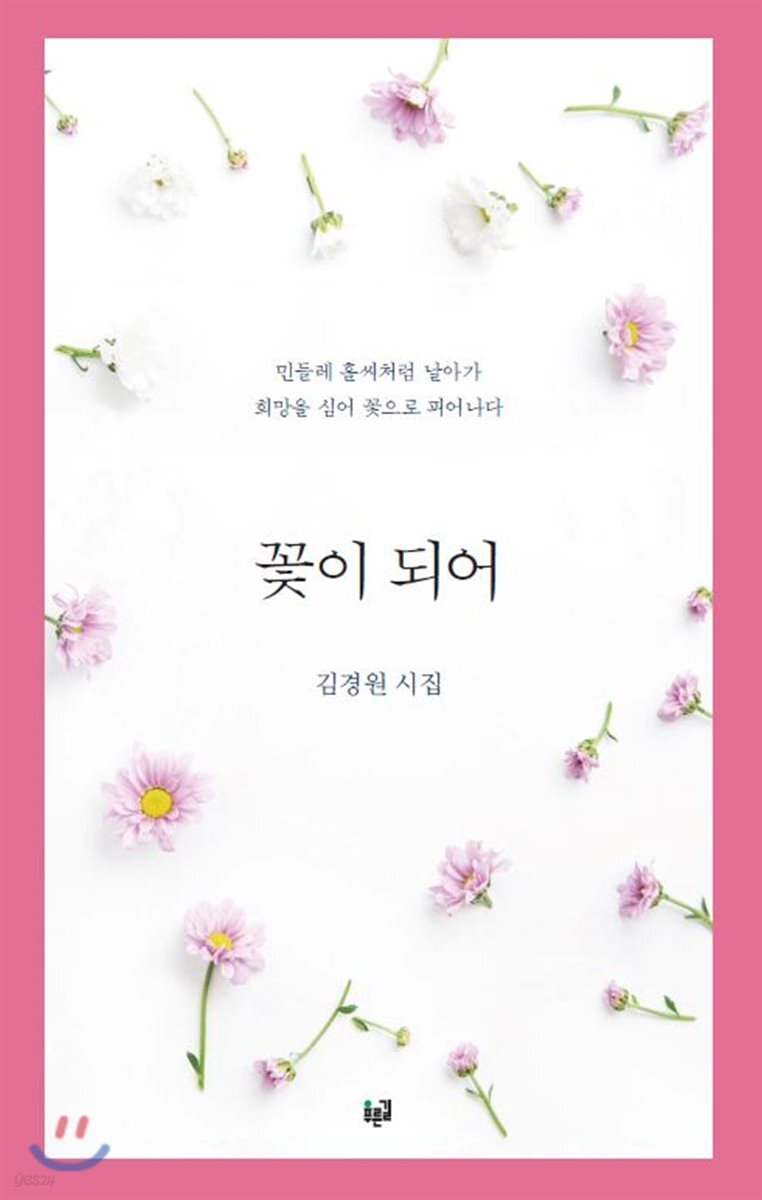 꽃이 되어