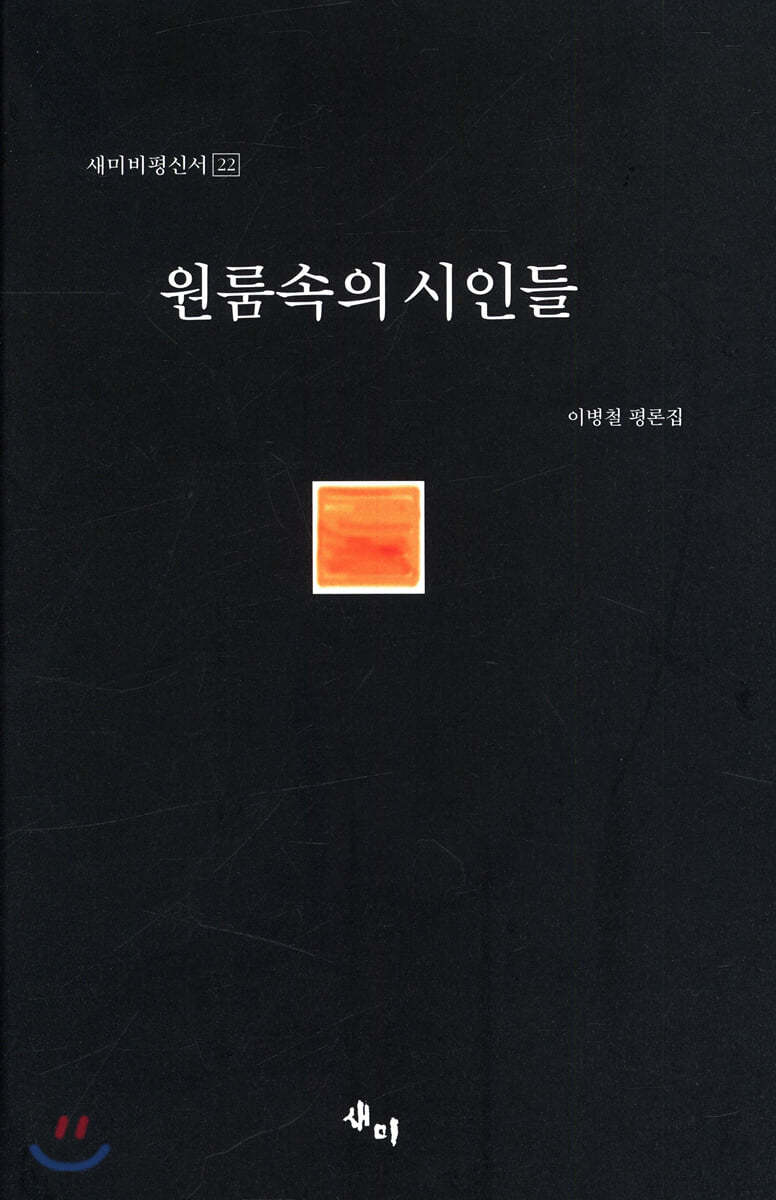 원룸속의 시인들