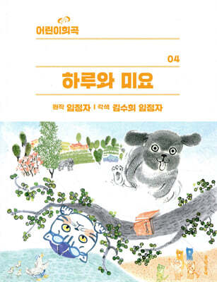 어린이희곡 하루와 미요