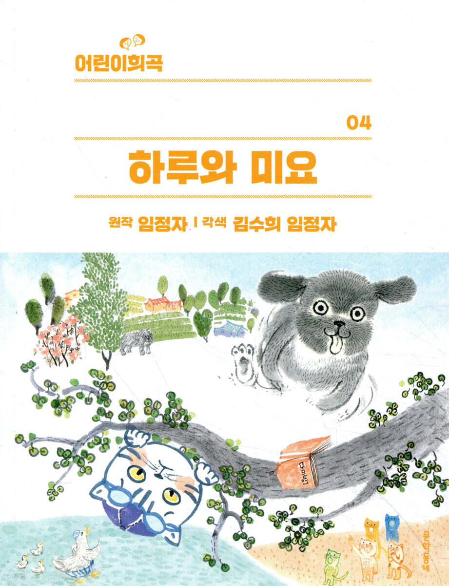 어린이희곡 하루와 미요