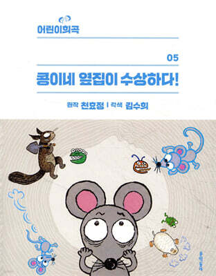 어린이희곡 콩이네 옆집이 수상하다!