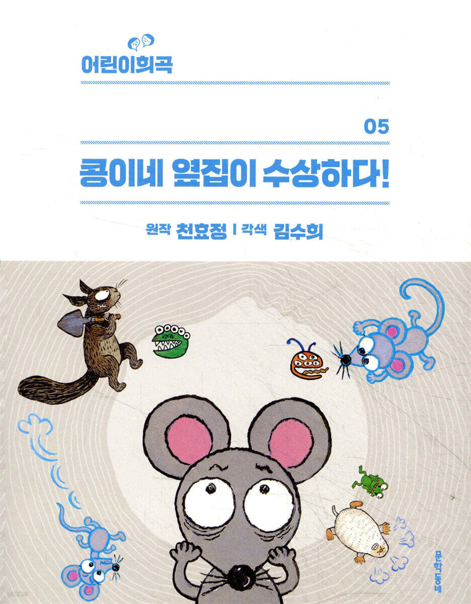 어린이희곡 콩이네 옆집이 수상하다!