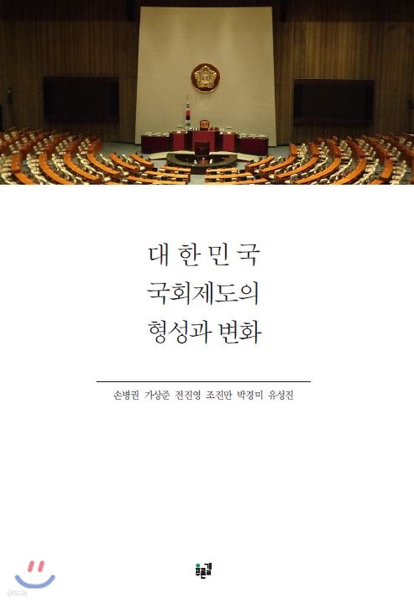 대한민국 국회제도의 형성과 변화