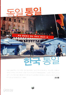 독일 통일 한국 통일(양장본 HardCover)