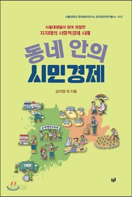 동네 안의 시민경제