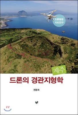 드론의 경관지형학 제주(양장본 HardCover)