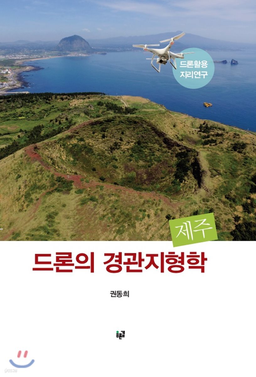 드론의 경관지형학 제주(양장본 HardCover)