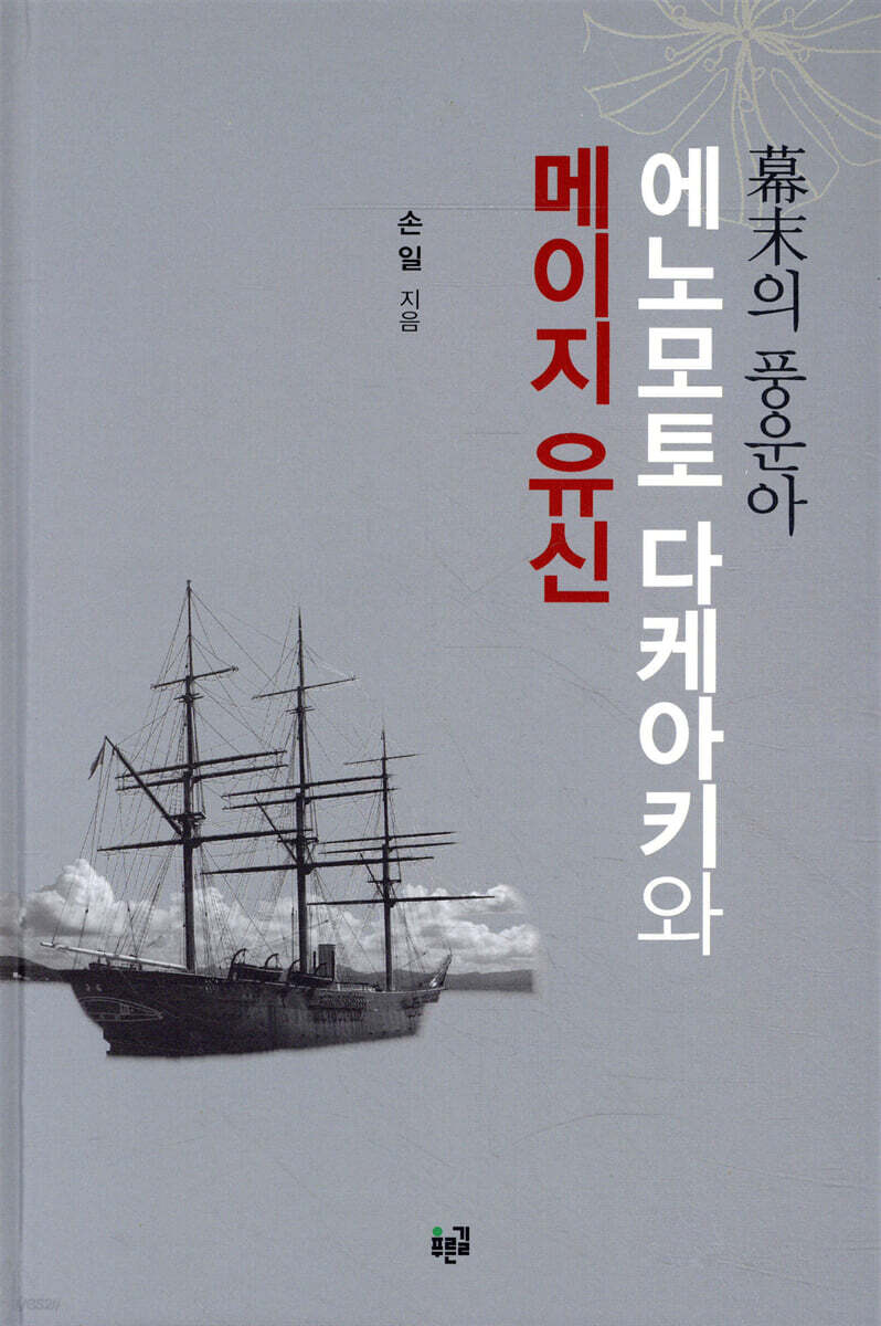 막말의 풍운아 에노모토 다케아키와 메이지 유신(양장본 HardCover)