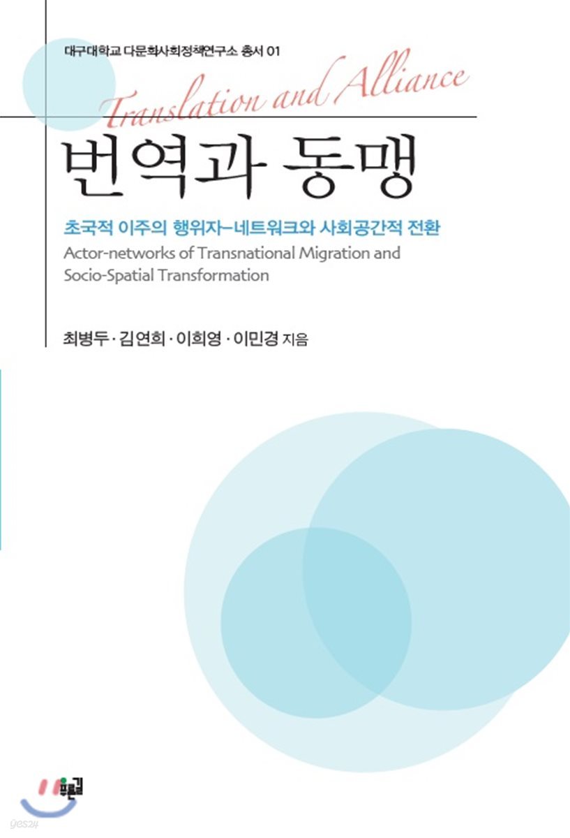 번역과 동맹