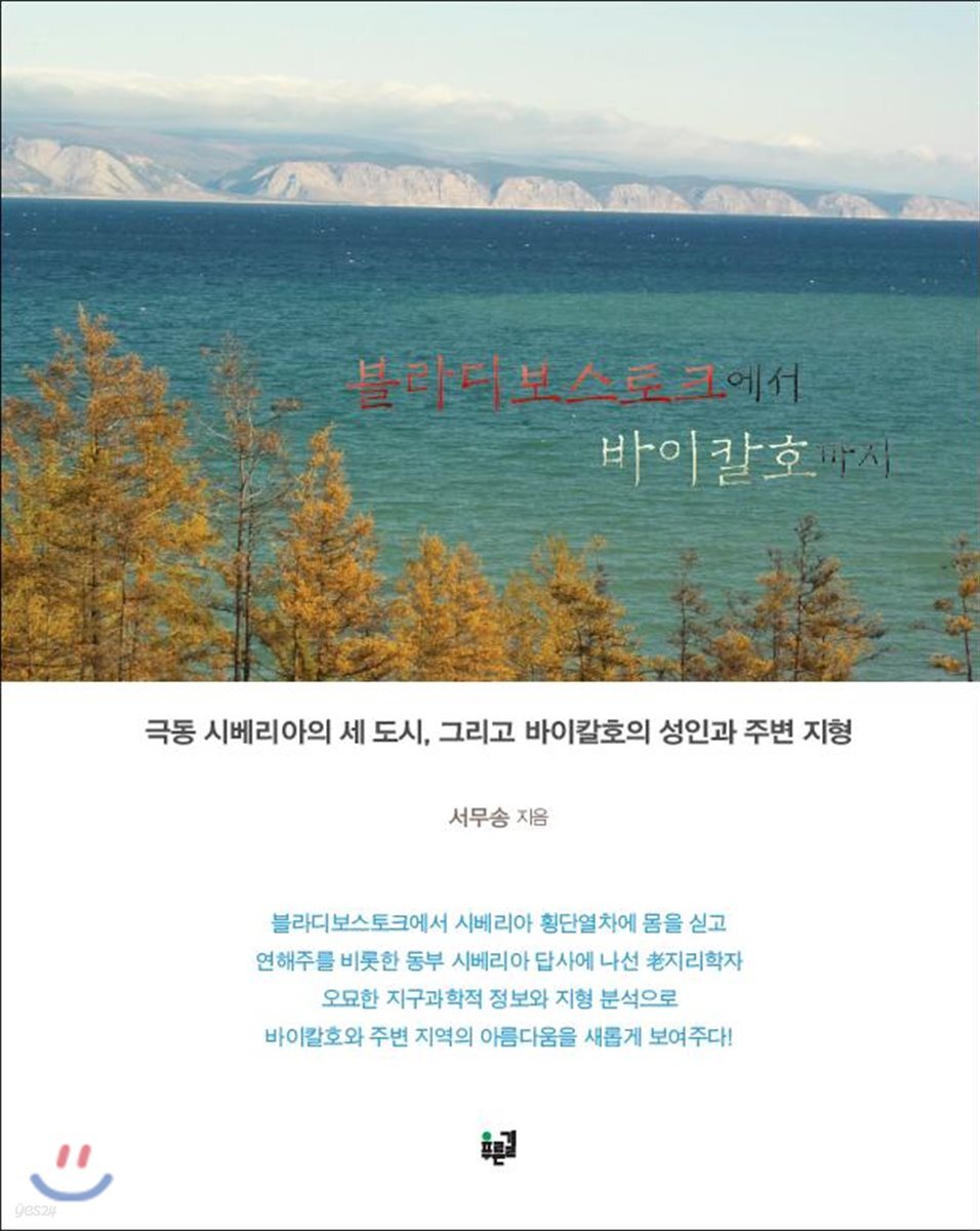 블라디보스토크에서 바이칼호까지(양장본 HardCover)