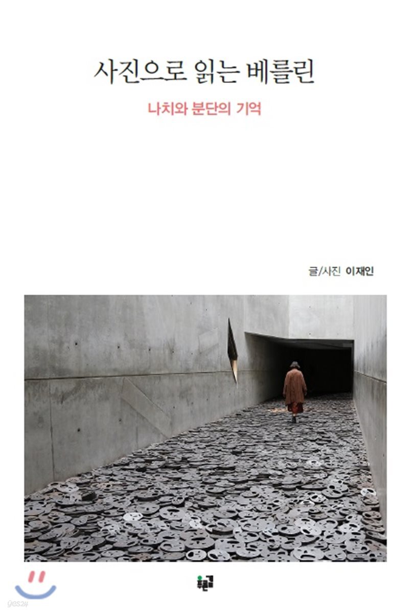 사진으로 읽는 베를린