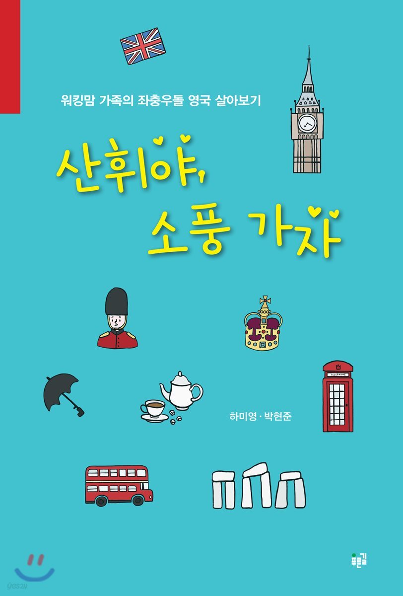 산휘야, 소풍 가자