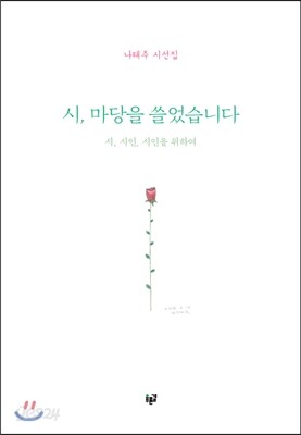 시, 마당을 쓸었습니다(양장본 HardCover)