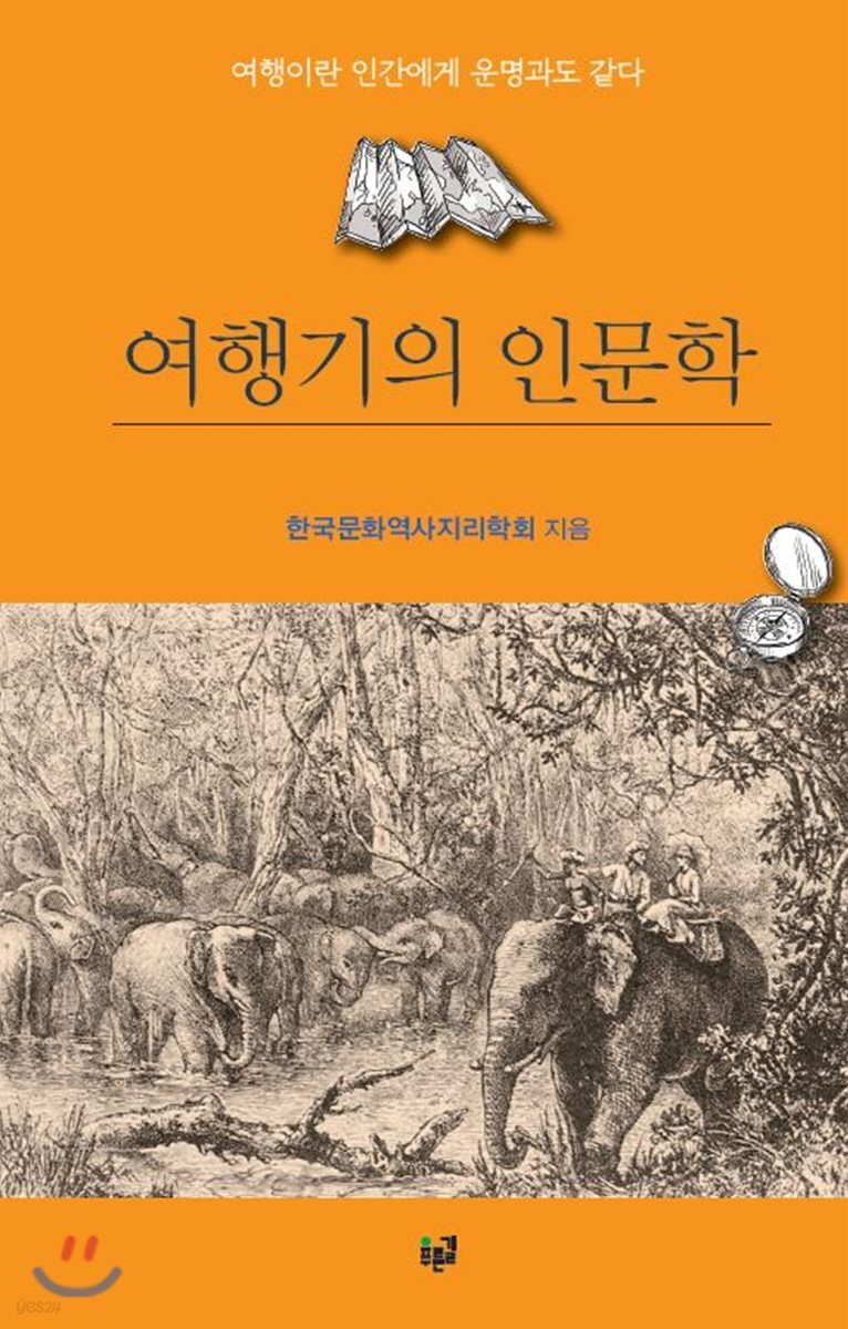 여행기의 인문학