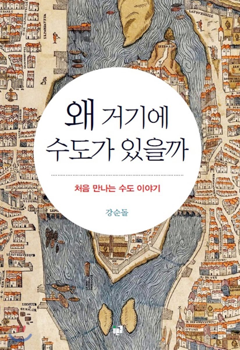 왜 거기에 수도가 있을까