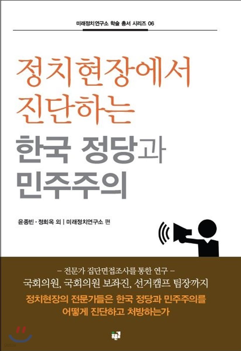 정치현장에서 진단하는 한국 정당과 민주주의(미래정치연구소 학술 총서 시리즈 6)
