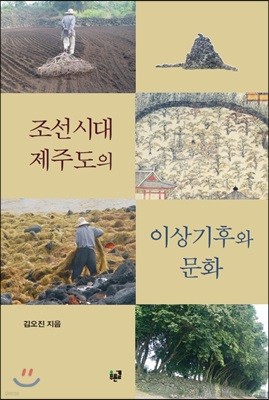 조선시대 제주도의 이상기후와 문화(양장본 HardCover)