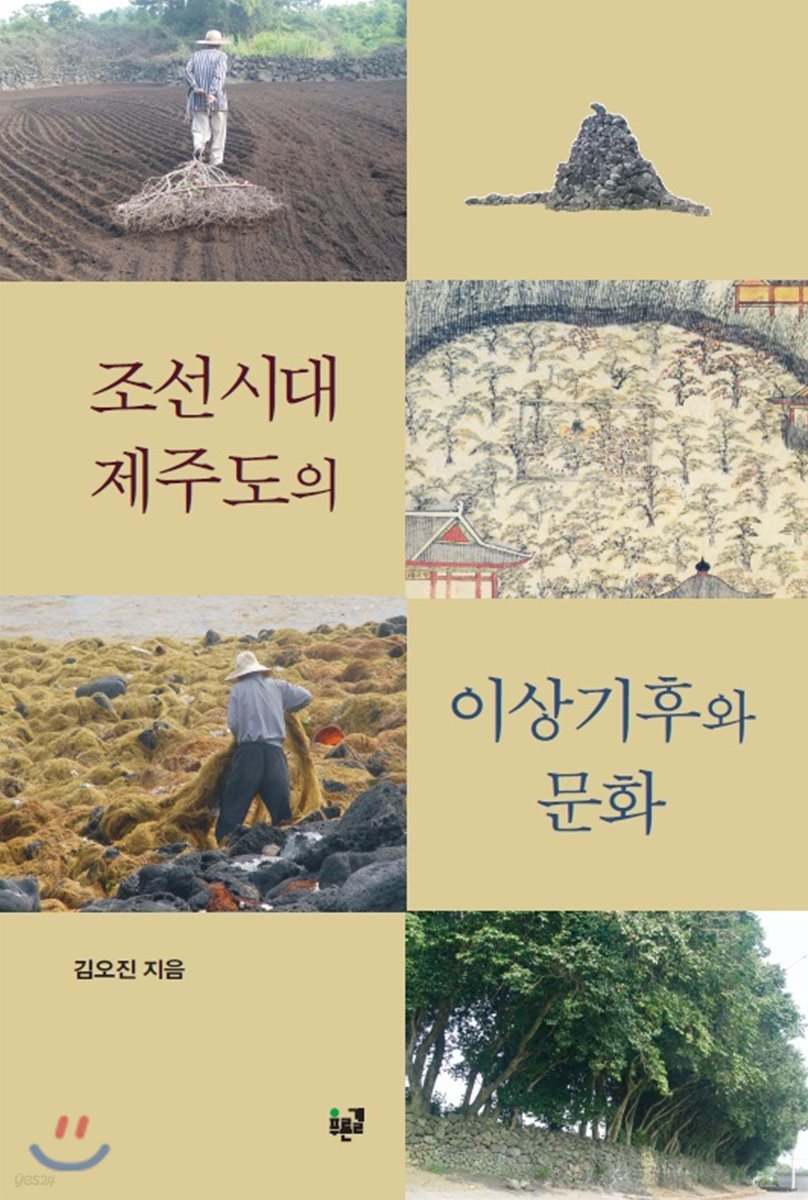 조선시대 제주도의 이상기후와 문화(양장본 HardCover)