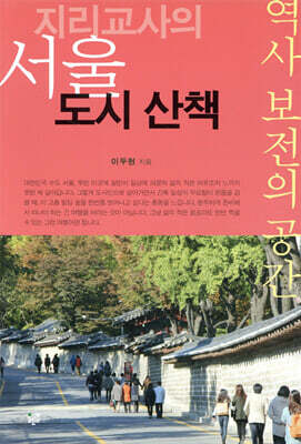 지리교사의 서울 도시 산책