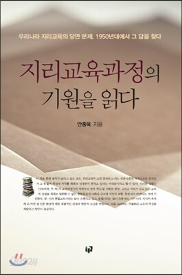지리교육과정의 기원을 읽다