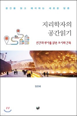 지리학자의 공간읽기