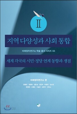 지역 다양성과 사회 통합2(미래정치연구소 학술 총서 시리즈 3)