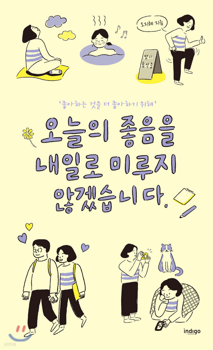 [대여] 오늘의 좋음을 내일로 미루지 않겠습니다