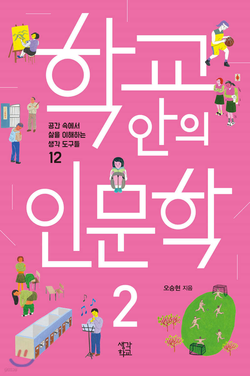 학교 안의 인문학 2