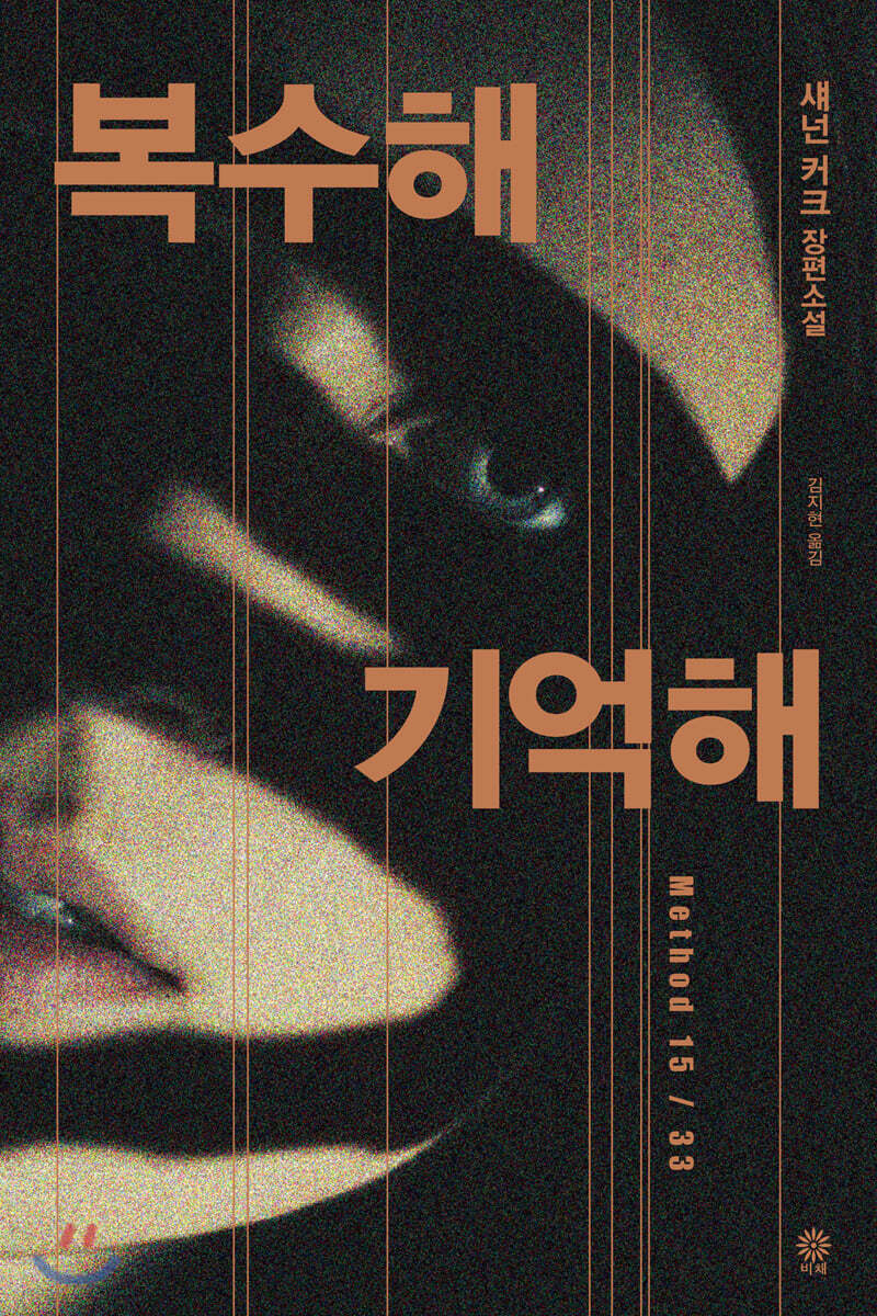 [대여] 복수해 기억해
