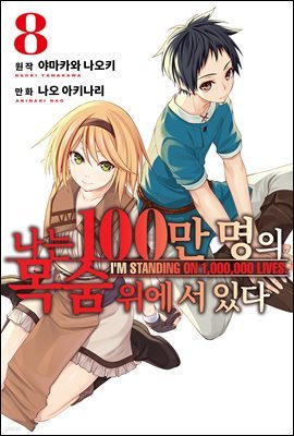 [대여] 나는 100만 명의 목숨 위에 서 있다(단행본) 08권